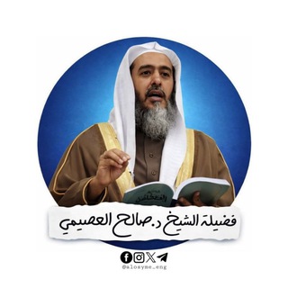 Sheikh Saleh al-‘Usaymi | English