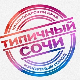 ТИПИЧНЫЙ СОЧИ ✅