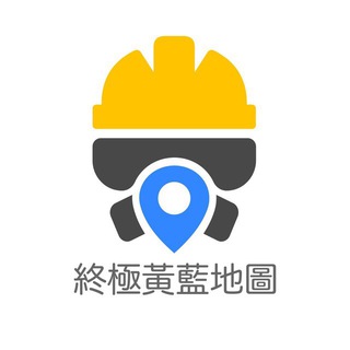 終極黃藍地圖官方Channel