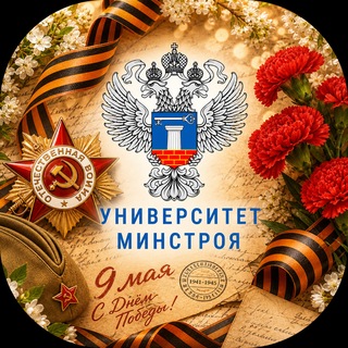 👥 Университет Минстроя