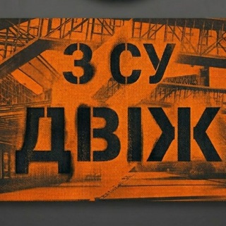 ЗСУ ДВІЖ △💪🇺🇦