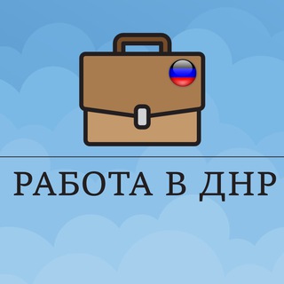 Работа в ДНР: Донецк, Макеевка, Горловка Chat