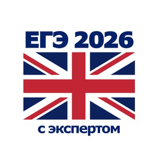 ЕГЭ Английский 2026 | Разборы + Подготовка с экспертом