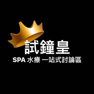 試鐘之王- 香港spa討論