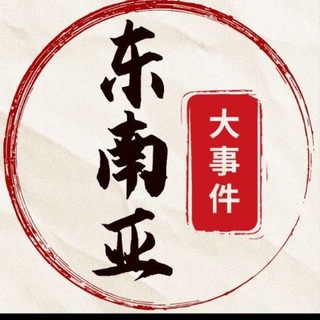 东南亚大事件