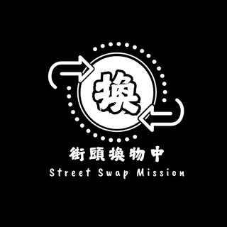 街頭換物中福利群