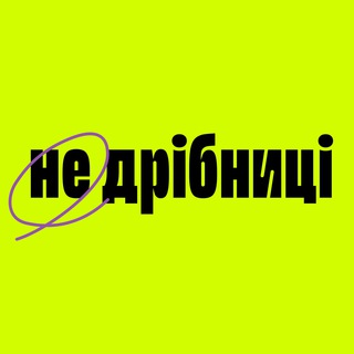 не дрібниці 🧩💜