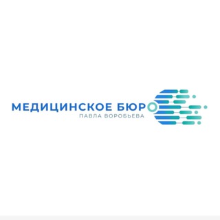 МедБюро Павла Воробьева