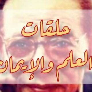 حلقات العلم والإيمان