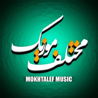 مختلف موزیک | دانلود آهنگ جدید