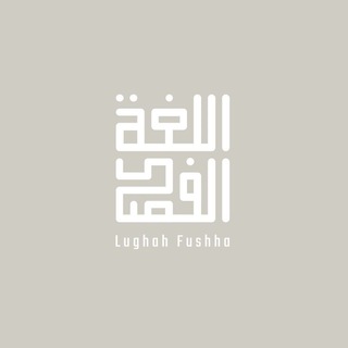 Lughah Fushha