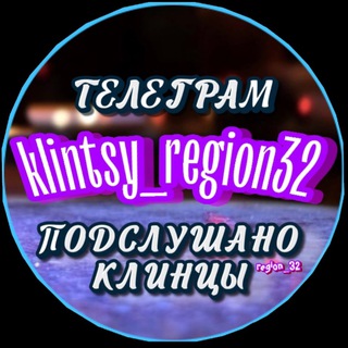 Подслушано Клинцы (region_32) [SCAM]
