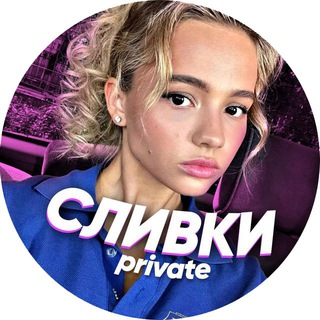 Приватка Сливки 18+