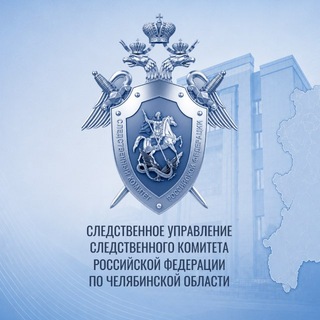 Челябинский Следком