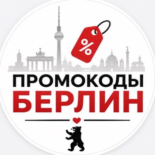 ПРОМОКОДЫ БЕРЛИН