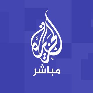 الجزيرة مباشر ✔
