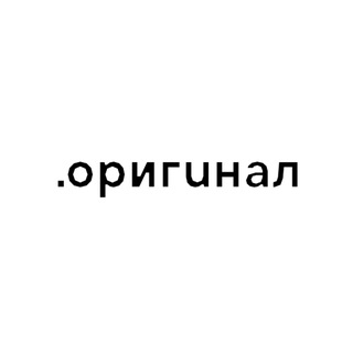 .оригинал