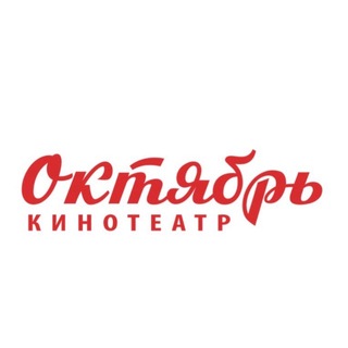 🍿«ОКТЯБРЬ» | КИНОТЕАТР