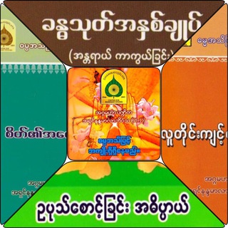 သုတဓမ္မဒီပလိုမာ- Level 2