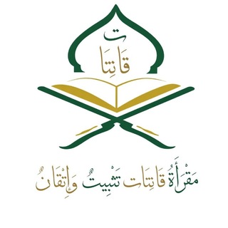 قناة مقرأة قانتات العامة
