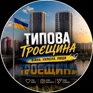 Типова Троєщина | Війна Україна 🇺🇦