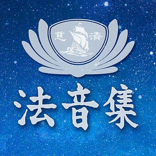 證嚴上人 法音集