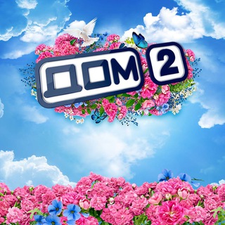 Дом 2 HD - свежие серии онлайн