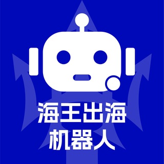 海王出海-智能机器人