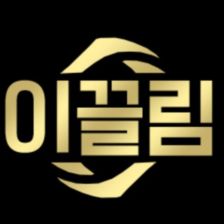이끌림 공식 공지채널