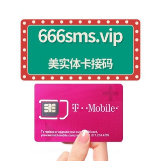 美国实体卡接码666sms.vip