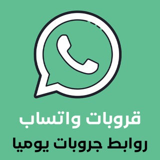روابط مجموعات واتساب (قروبات واتس)