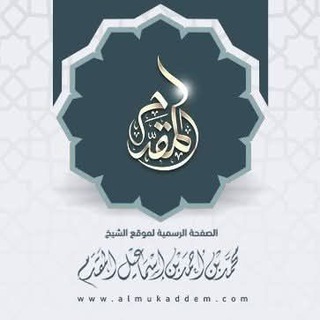 الشيخ محمد إسماعيل المقدم