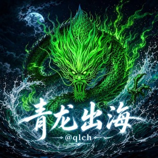 🔴青龙翻译器域名qlong.vip群名@qlch