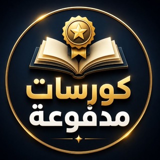 كورسات مدفوعة