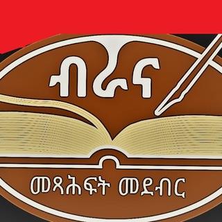 BRANA BOOK SHOP ብራና መጻሕፍት መደብር