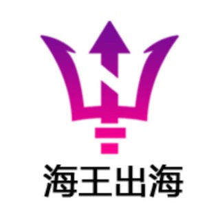 海王出海 海王SCRM 【官方频道】