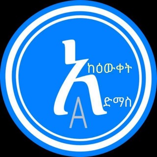 ከዕውቀት አድማስ