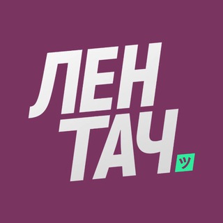 Лентач ✔