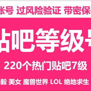 贴吧账号出售