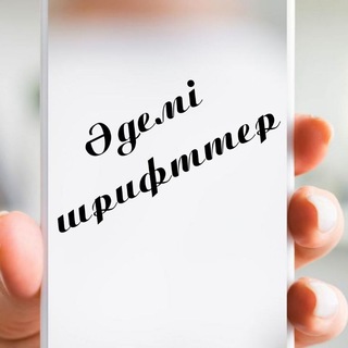 Қазақша шрифттер