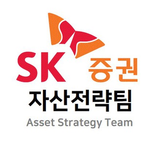 SK증권 리서치 자산전략팀