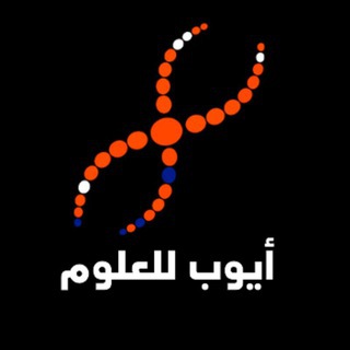 أيوب للعلوم بكالوريا 2024