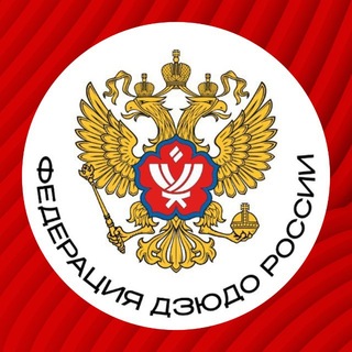 Федерация Дзюдо России ✔