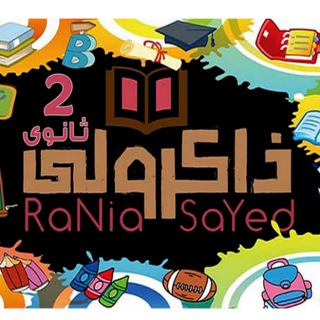ذاكرولي تانية ثانوي