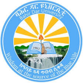 BAHIR DAR UNIVERSITY (ባሕር ዳር ዩኒቨርሲቲ)
