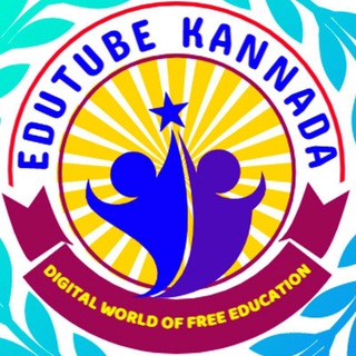 EDUTUBE KANNADA ಎಜ್ಯುಟ್ಯೂಬ್ ಕನ್ನಡ 💐🔥