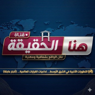 هنا الحقيقة
