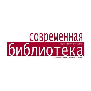 Журнал "Современная библиотека"