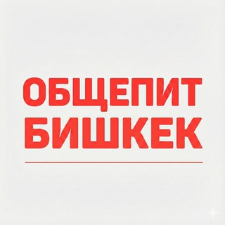 Общепит Бишкек | вакансии и работа