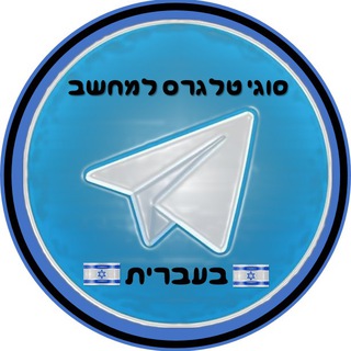 סוגי טלגרם למחשב בעברית
